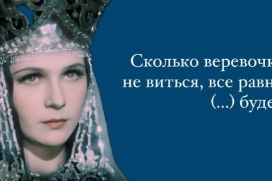 Вставьте пропущенное слово в 6 известных русских пословиц – для тех, кому за 55 лет