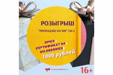 Розыгрыш на сертификат в онлайн-магазин запускает ИА SevastopolMedia ИА SevastopolMedia