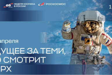 ПСБ стал генеральным партнером Недели космоса в России