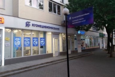 Кузнецкбизнесбанк Пресс-служба Кузнецкбизнесбанка