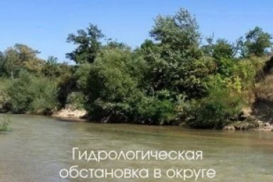 Уровень воды в Куме и Подкумке на Ставрополье остается ниже опасных отметок Соцсети главы Георгиевского округа Андрея Зайцева