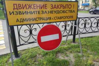 В Ставрополе в двух частях города перекроют дороги на День России ИА Stavropol.Media