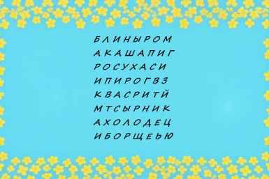 Отыщите 8 слов за минуту и забудьте о стрессе — дешёвый антидепрессант для ума