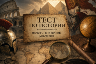 Родителей в школу — тест по истории, который завалит 95% взрослых