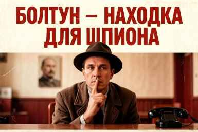 Болтун — находка для шпиона, а этот тест — для знатоков советских лозунгов
