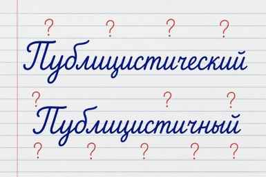 Тест "на вшивость": грешите ли вы позорной ошибкой, путая эти два популярных слова