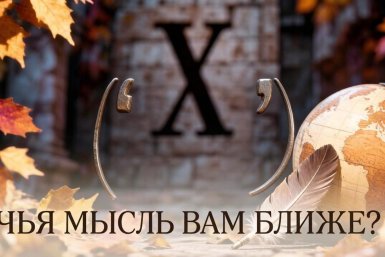 От Путина до Тэтчер: закончите цитаты мировых лидеров, рождённых октябрём — тест