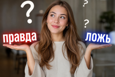 Правда или миф? Тест из 7 каверзных вопросов на проверку вашей житейской мудрости