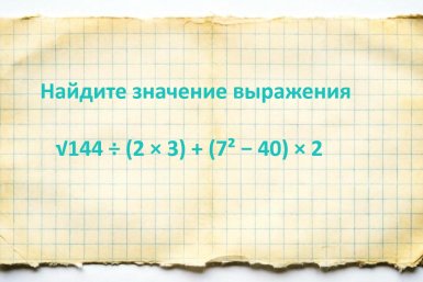 Шестиклассник решит задачу в уме, а вы справитесь без калькулятора? Тест по математике