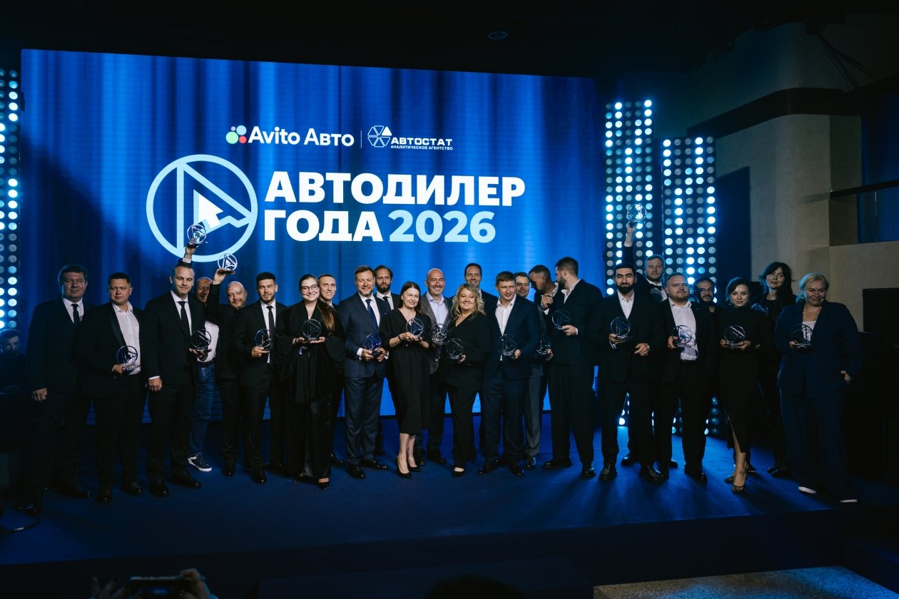 Авито Авто и АВТОСТАТ подвели итоги юбилейной премии &quotАвтодилер года&quot предоставлено Авито